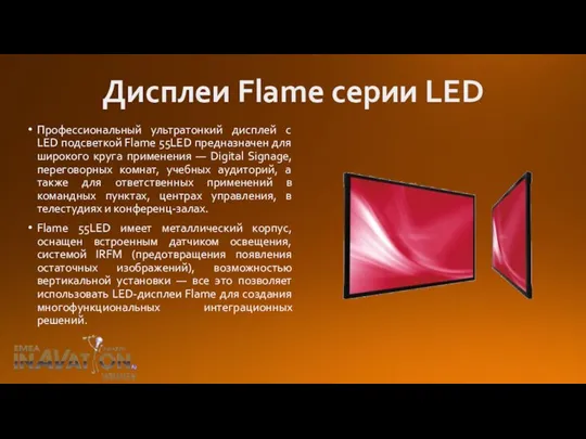 Дисплеи Flame серии LED Профессиональный ультратонкий дисплей с LED подсветкой Flame