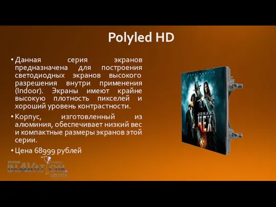 Polyled HD Данная серия экранов предназначена для построения светодиодных экранов высокого