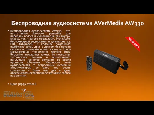 Беспроводная аудиосистема AVerMedia AW330 Беспроводная аудиосистема AW330 - это портативное звуковое