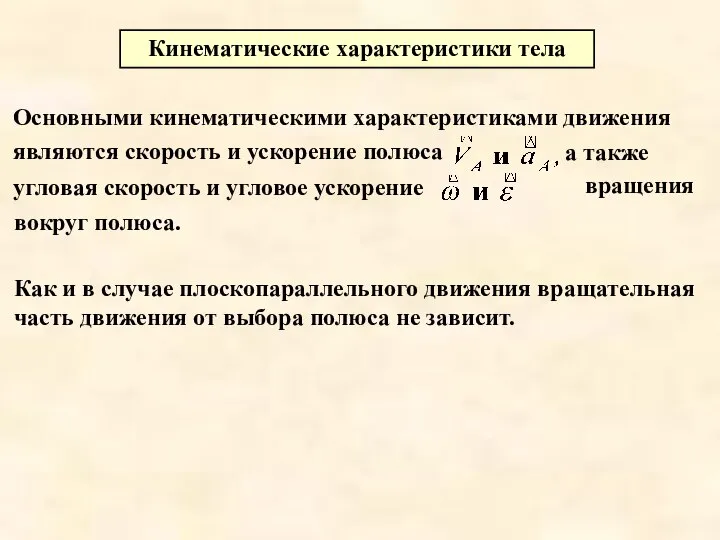 Основными кинематическими характеристиками движения являются скорость и ускорение полюса а также