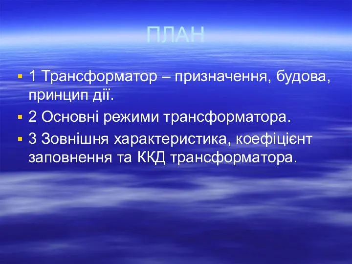 ПЛАН 1 Трансформатор – призначення, будова, принцип дії. 2 Основні режими