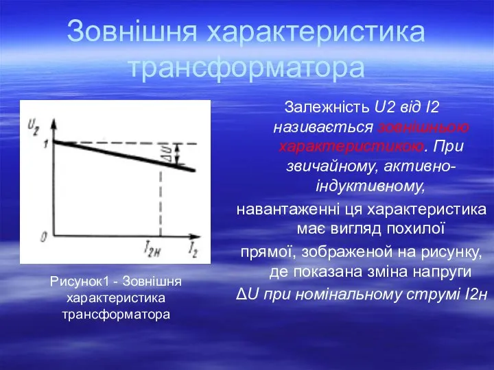 Зовнішня характеристика трансформатора Залежність U2 від I2 називається зовнішньою характеристикою. При