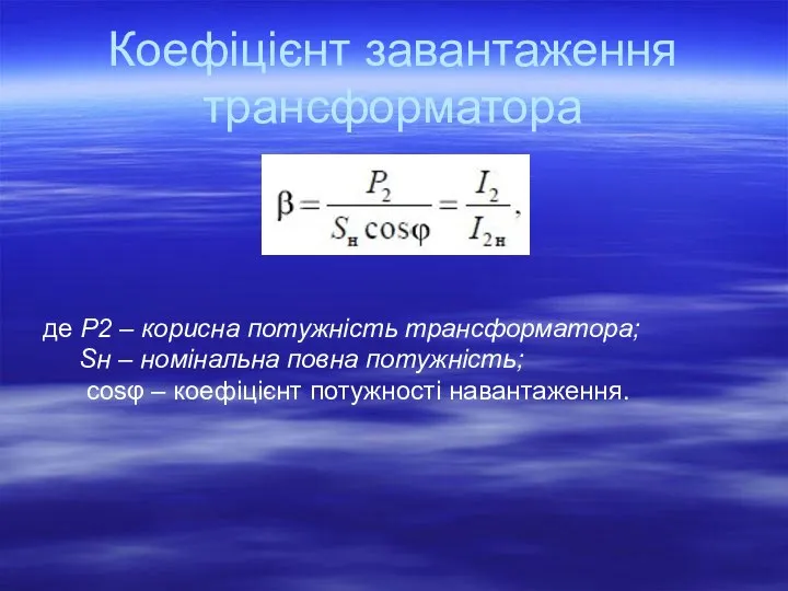 Коефіцієнт завантаження трансформатора де P2 – корисна потужність трансформатора; Sн –