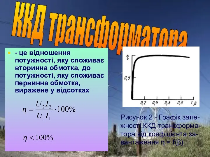 ККД трансформатора - це відношення потужності, яку споживає вторинна обмотка, до