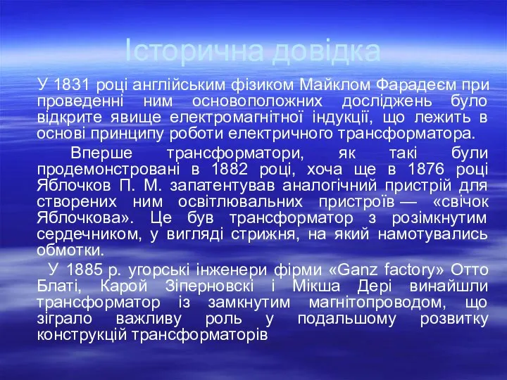 Історична довідка У 1831 році англійським фізиком Майклом Фарадеєм при проведенні