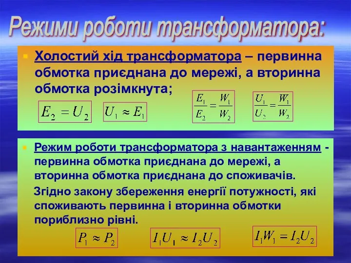 Режими роботи трансформатора: Холостий хід трансформатора – первинна обмотка приєднана до