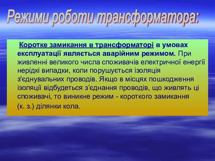 Коротке замикання в трансформаторі в умовах експлуатації являється аварійним режимом. При