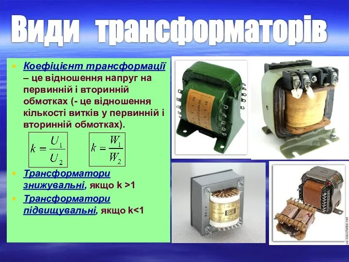 Коефіцієнт трансформації – це відношення напруг на первинній і вторинній обмотках