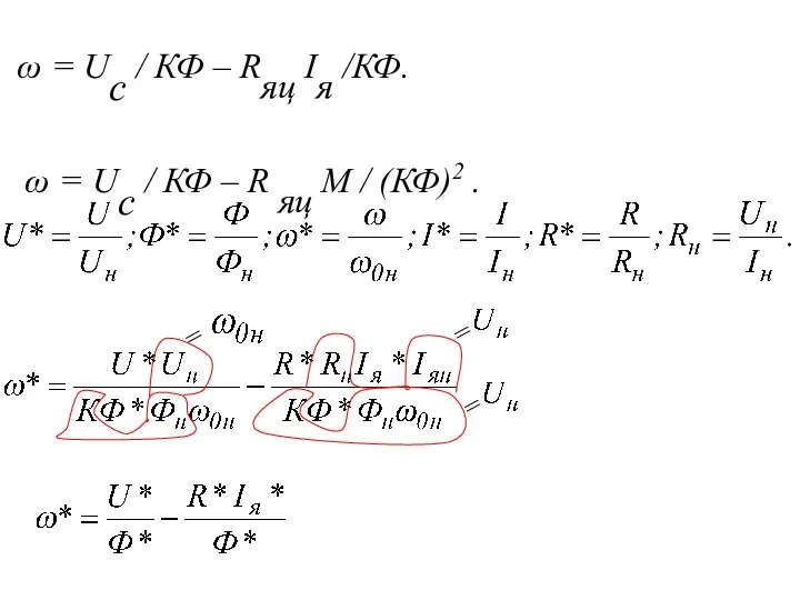 ω = Uс / КФ – Rяц Iя /КФ. ω =