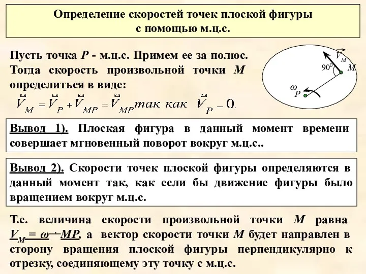 Определение скоростей точек плоской фигуры с помощью м.ц.с. Пусть точка Р