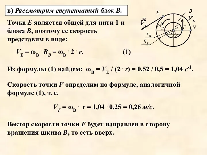 в) Рассмотрим ступенчатый блок В. Точка Е является общей для нити