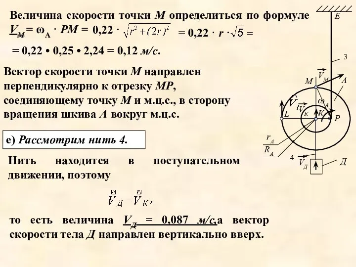 Вектор скорости точки М направлен перпендикулярно к отрезку МР, соединяющему точку