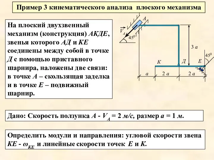 Пример 3 кинематического анализа плоского механизма На плоский двухзвенный механизм (конструкция)
