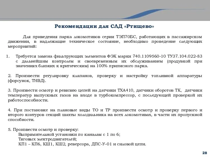 28 Для приведения парка локомотивов серии ТЭП70БС, работающих в пассажирском движении,