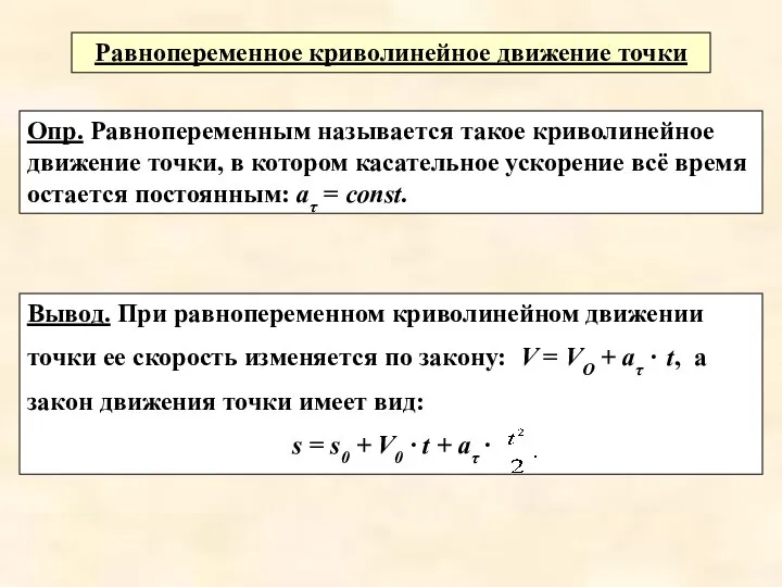 Вывод. При равнопеременном криволинейном движении точки ее скорость изменяется по закону: