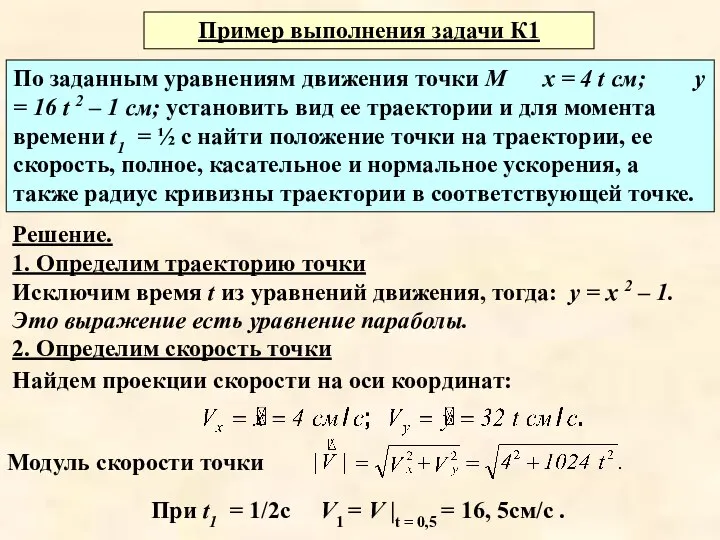 Пример выполнения задачи К1 По заданным уравнениям движения точки М х