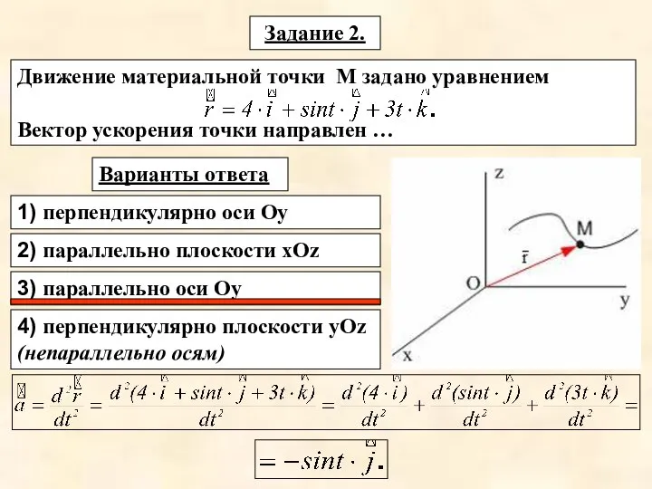 Задание 2. Движение материальной точки М задано уравнением Вектор ускорения точки