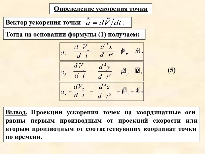 Тогда на основании формулы (1) получаем: Определение ускорения точки Вектор ускорения