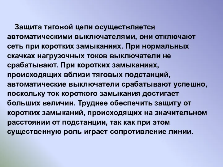 Защита тяговой цепи осуществляется автоматическими выключателями, они отключают сеть при коротких