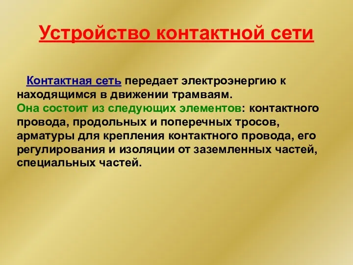 Контактная сеть передает электроэнергию к находящимся в движении трамваям. Она состоит