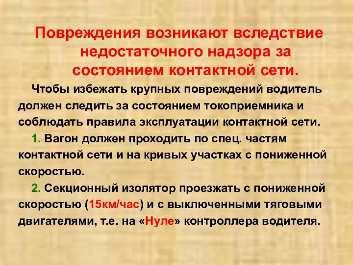 Повреждения возникают вследствие недостаточного надзора за состоянием контактной сети. Чтобы избежать