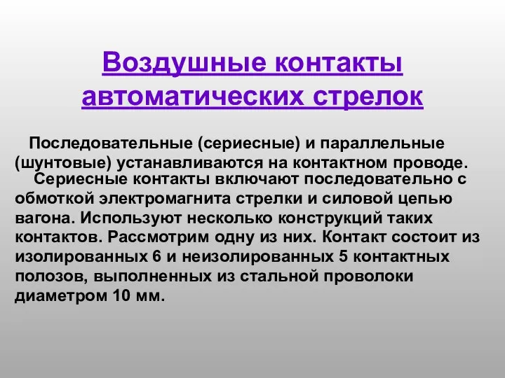 Воздушные контакты автоматических стрелок Последовательные (сериесные) и параллельные (шунтовые) устанавливаются на