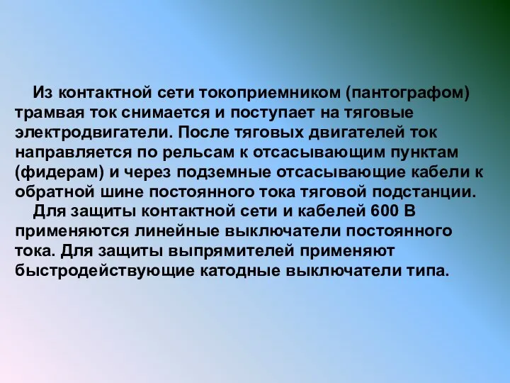 Из контактной сети токоприемником (пантографом) трамвая ток снимается и поступает на