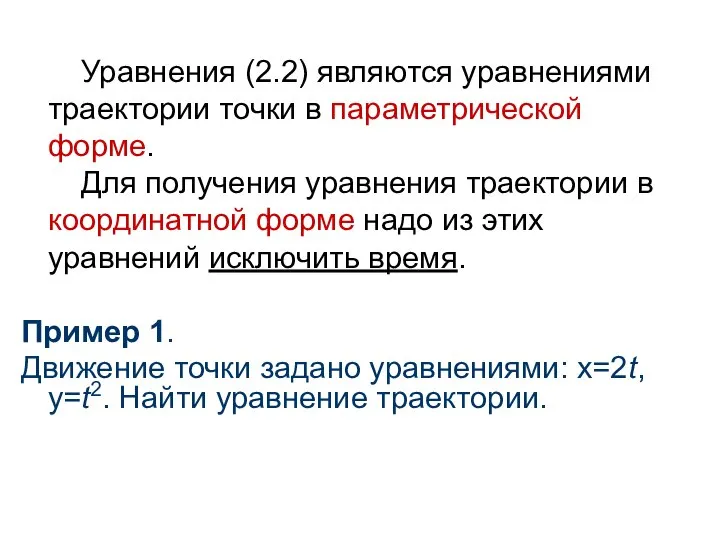 Уравнения (2.2) являются уравнениями траектории точки в параметрической форме. Для получения