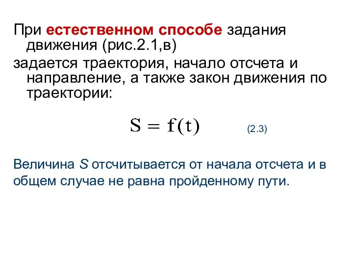 При естественном способе задания движения (рис.2.1,в) задается траектория, начало отсчета и