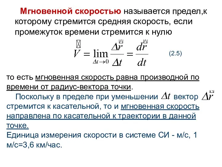 Мгновенной скоростью называется предел,к которому стремится средняя скорость, если промежуток времени