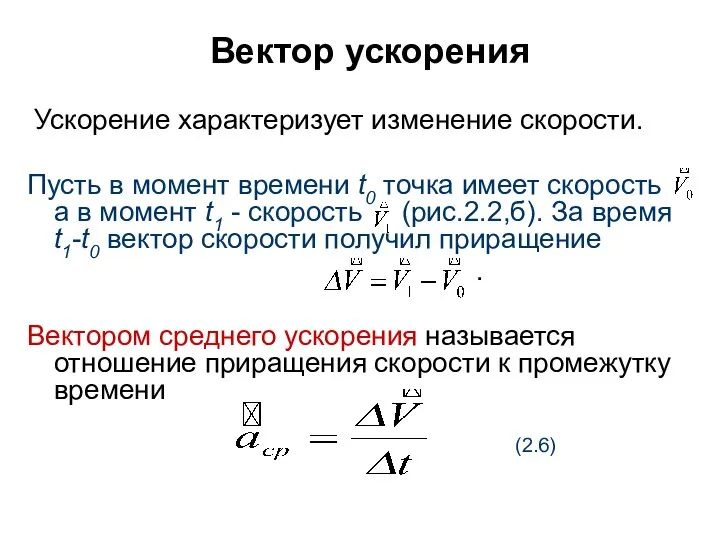 Вектор ускорения Ускорение характеризует изменение скорости. Пусть в момент времени t0