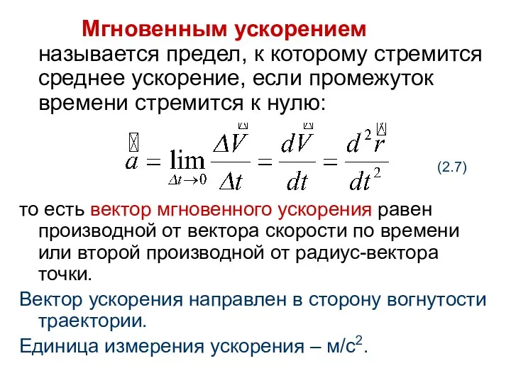 Мгновенным ускорением называется предел, к которому стремится среднее ускорение, если промежуток