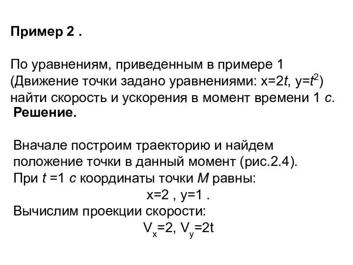 Пример 2 . По уравнениям, приведенным в примере 1 (Движение точки