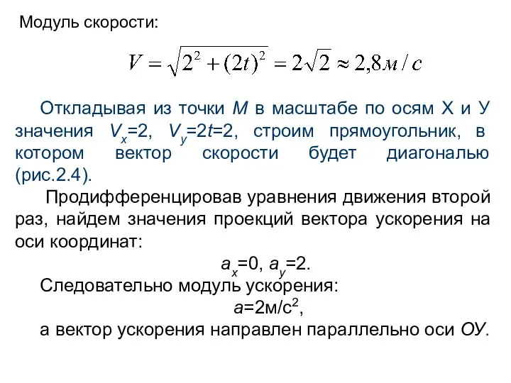 Модуль скорости: Откладывая из точки М в масштабе по осям Х