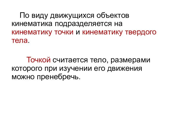 По виду движущихся объектов кинематика подразделяется на кинематику точки и кинематику