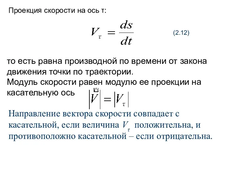 Проекция скорости на ось τ: (2.12) то есть равна производной по