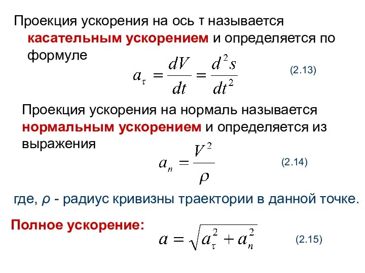 Проекция ускорения на ось τ называется касательным ускорением и определяется по