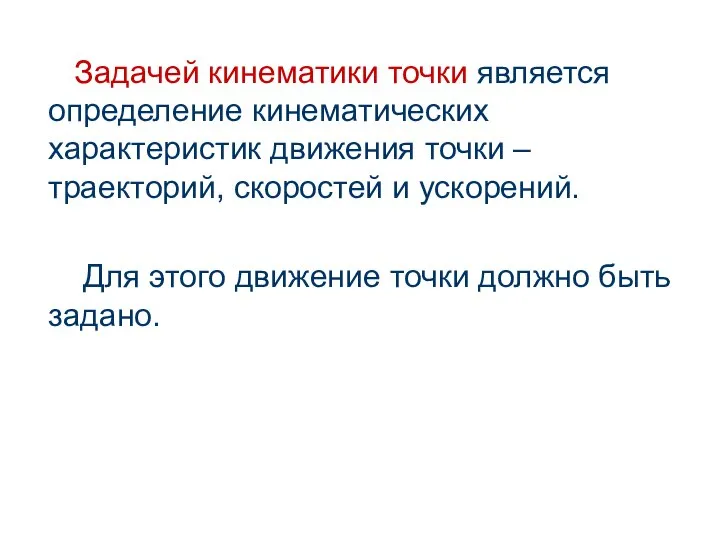 Задачей кинематики точки является определение кинематических характеристик движения точки – траекторий,