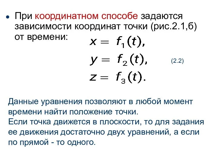 При координатном способе задаются зависимости координат точки (рис.2.1,б) от времени: (2.2)