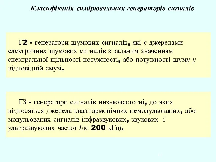 Класифікація вимірювальних генераторів сигналів Г2 - генератори шумових сигналів, які є