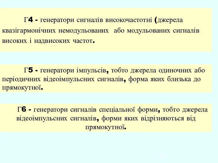 Г4 - генератори сигналів високочастотні (джерела квазігармонічних немодульованих або модульованих сигналів