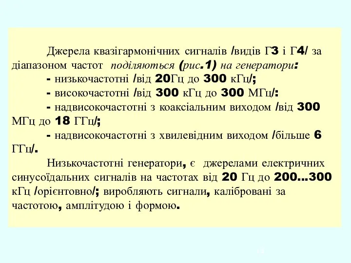 Джерела квазігармонічних сигналів /видів Г3 і Г4/ за діапазоном частот поділяються