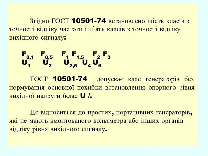 Згідно ГОСТ 10501-74 встановлено шість класів з точності відліку частоти і