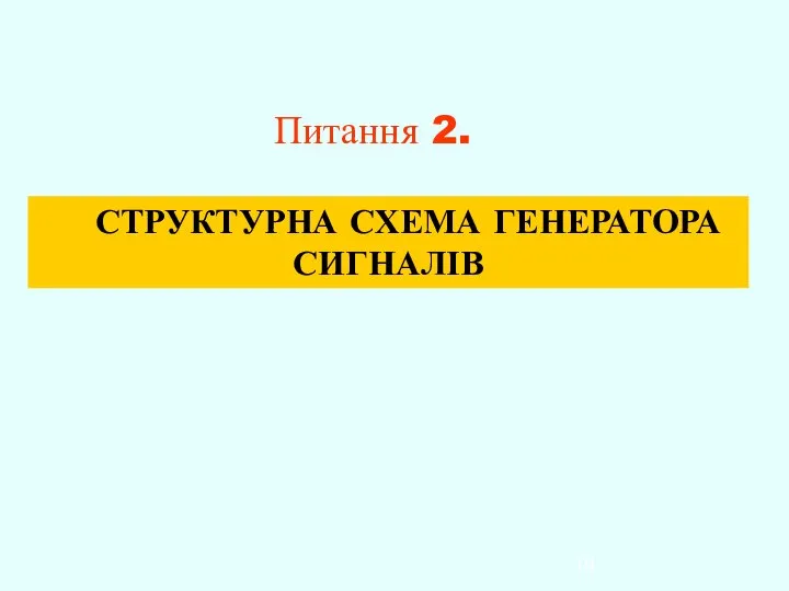 Питання 2. СТРУКТУРНА СХЕМА ГЕНЕРАТОРА СИГНАЛІВ