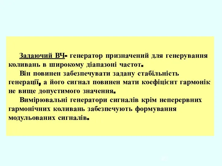 Задаючий ВЧ- генератор призначений для генерування коливань в широкому діапазоні частот.