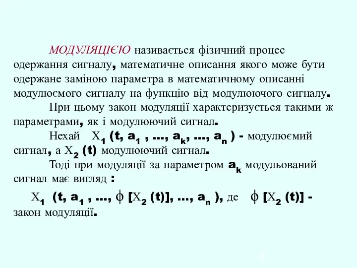 МОДУЛЯЦІЄЮ називається фізичний процес одержання сигналу, математичне описання якого може бути