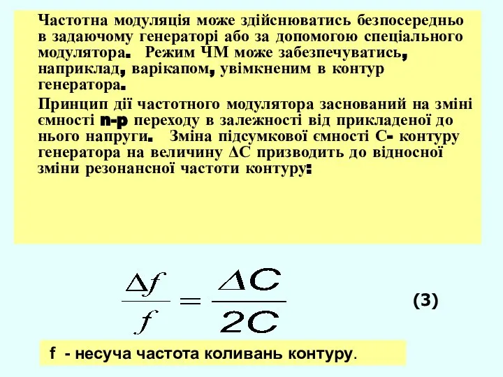 Частотна модуляція може здійснюватись безпосередньо в задаючому генераторі або за допомогою