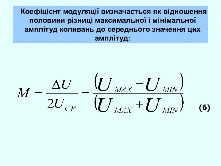 Коефіцієнт модуляції визначається як відношення половини різниці максимальної і мінімальної амплітуд