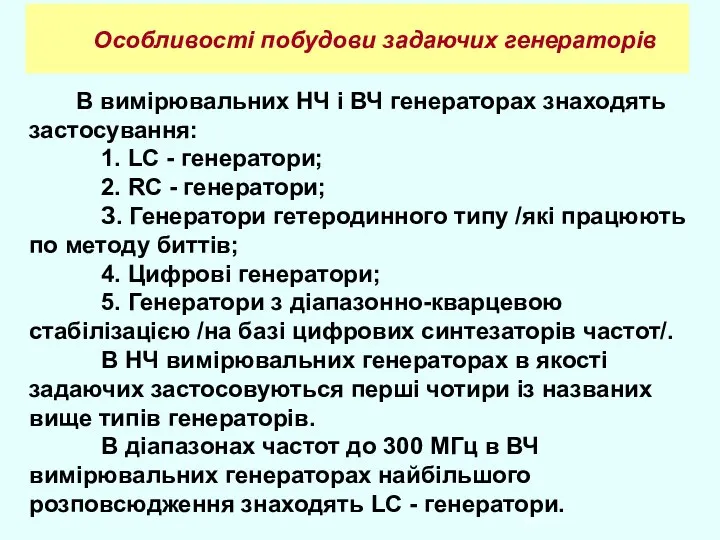 Особливості побудови задаючих генераторів В вимірювальних НЧ і ВЧ генераторах знаходять