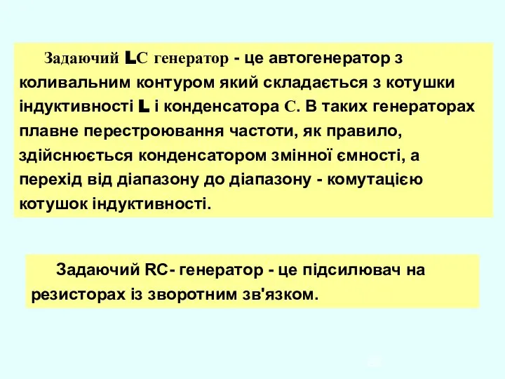 Задаючий LС генератор - це автогенератор з коливальним контуром який складається